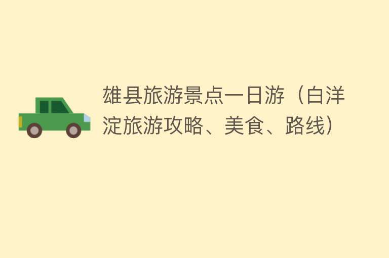雄县旅游景点一日游（白洋淀旅游攻略、美食、路线）