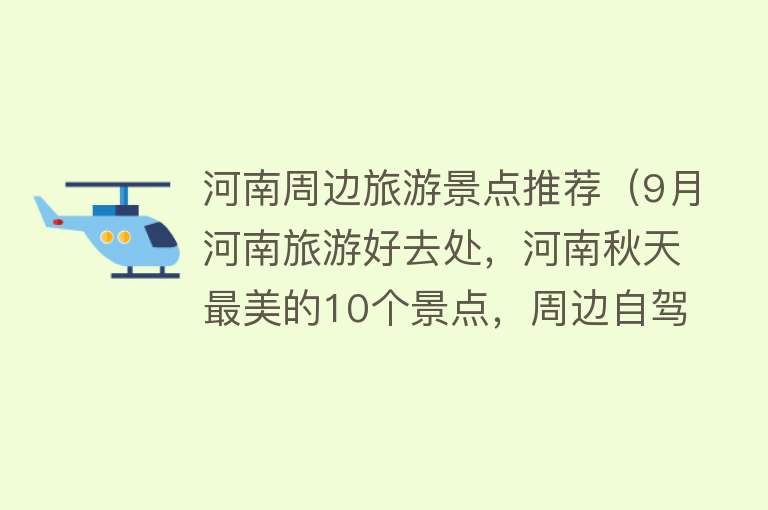 河南周边旅游景点推荐（9月河南旅游好去处，河南秋天最美的10个景点，周边自驾游一日游）