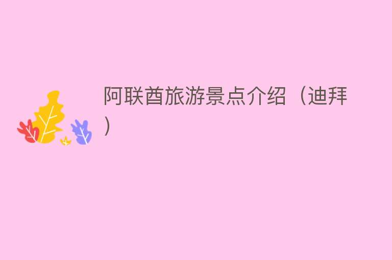 阿联酋旅游景点介绍（迪拜）