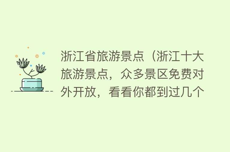 浙江省旅游景点（浙江十大旅游景点，众多景区免费对外开放，看看你都到过几个）