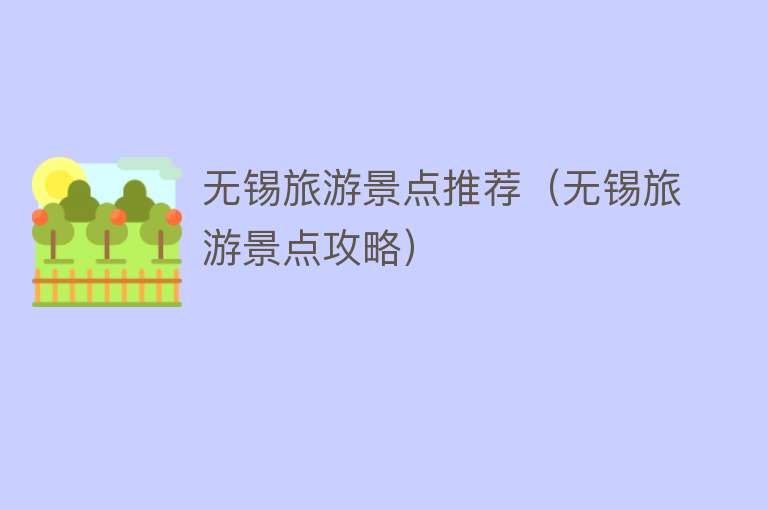 无锡旅游景点推荐（无锡旅游景点攻略）