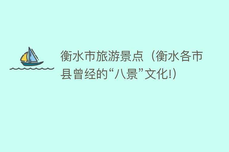 衡水市旅游景点（衡水各市县曾经的“八景”文化!）