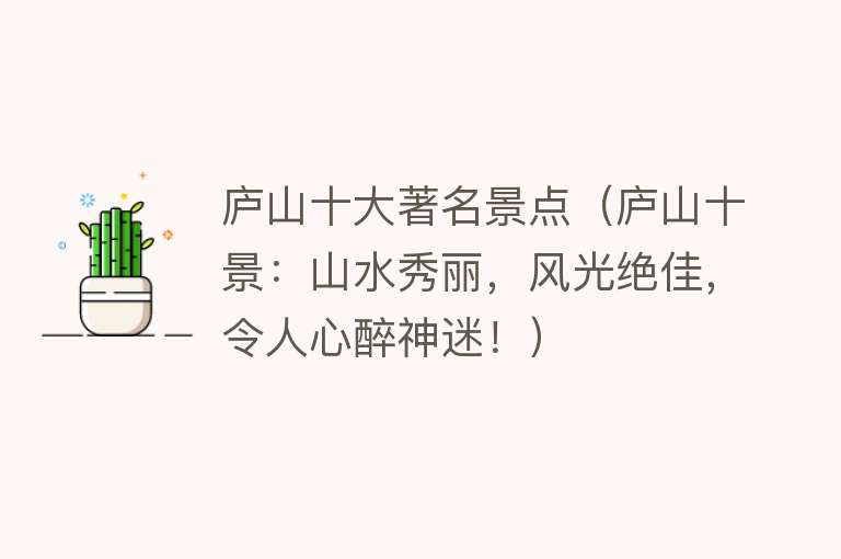庐山十大著名景点（庐山十景：山水秀丽，风光绝佳，令人心醉神迷！）