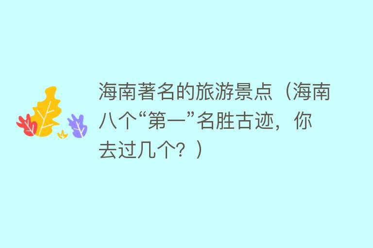 海南著名的旅游景点（海南八个“第一”名胜古迹，你去过几个？）