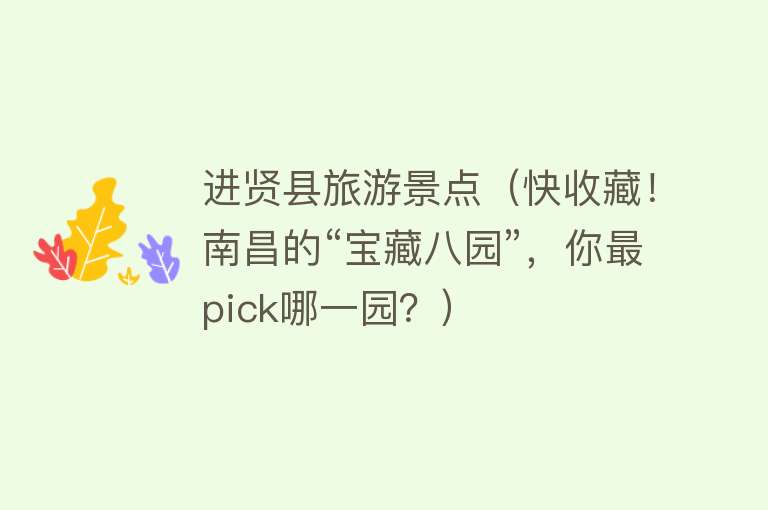 进贤县旅游景点（快收藏！南昌的“宝藏八园”，你最pick哪一园？）