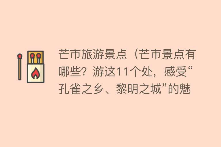 芒市旅游景点（芒市景点有哪些？游这11个处，感受“孔雀之乡、黎明之城”的魅力）