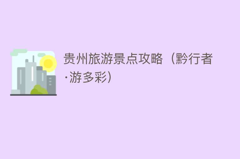 贵州旅游景点攻略（黔行者·游多彩）