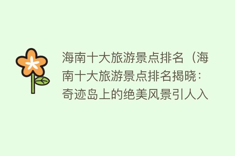 海南十大旅游景点排名（海南十大旅游景点排名揭晓：奇迹岛上的绝美风景引人入胜！）