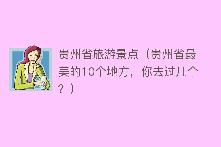 贵州省旅游景点（贵州省最美的10个地方，你去过几个？）