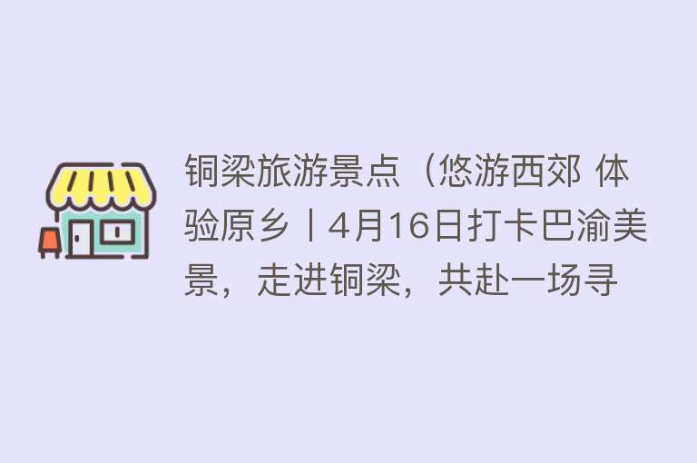 铜梁旅游景点（悠游西郊 体验原乡丨4月16日打卡巴渝美景，走进铜梁，共赴一场寻春之旅）