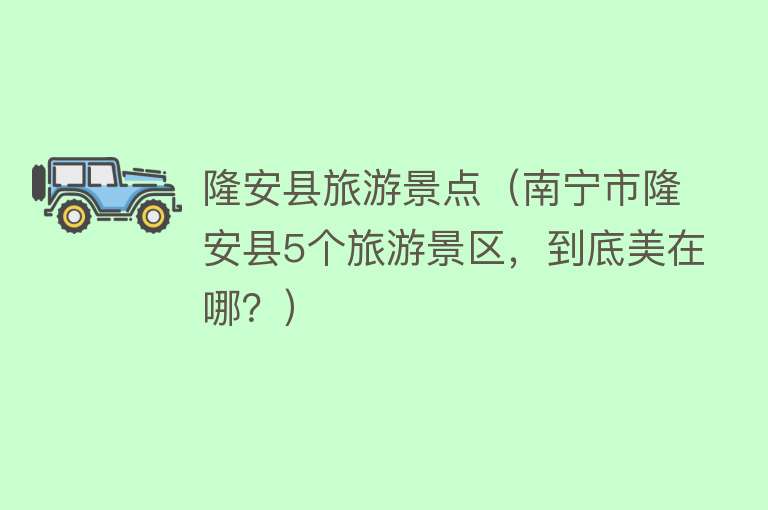 隆安县旅游景点（南宁市隆安县5个旅游景区，到底美在哪？）