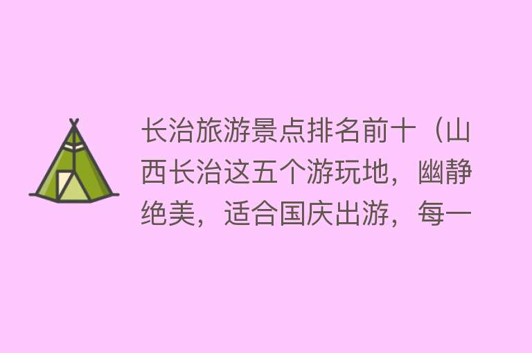 长治旅游景点排名前十（山西长治这五个游玩地，幽静绝美，适合国庆出游，每一处都是宝藏）