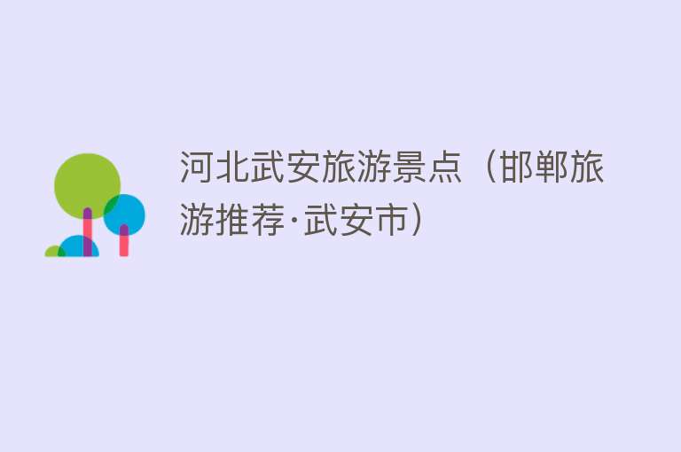 河北武安旅游景点（邯郸旅游推荐·武安市）