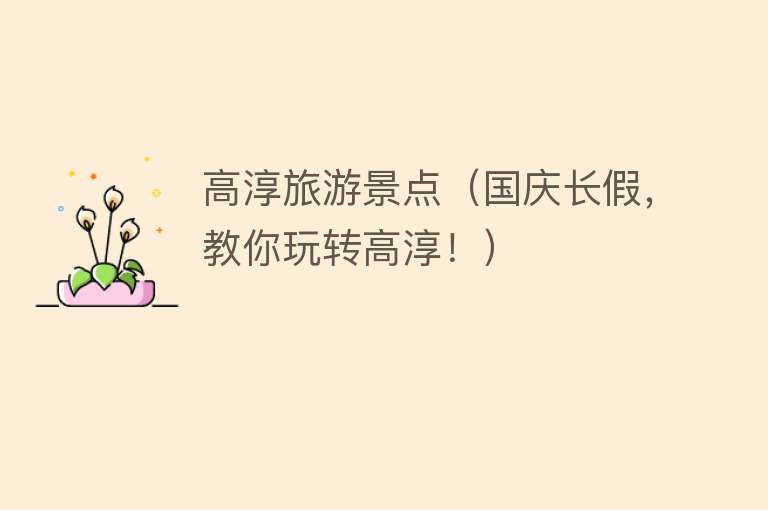 高淳旅游景点（国庆长假，教你玩转高淳！）