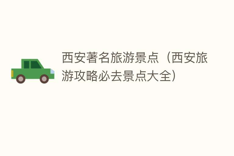 西安著名旅游景点（西安旅游攻略必去景点大全）