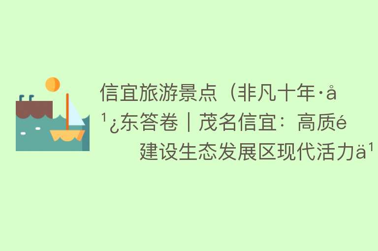 信宜旅游景点（非凡十年·广东答卷｜茂名信宜：高质量建设生态发展区现代活力之城）