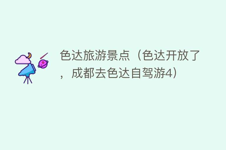 色达旅游景点（色达开放了，成都去色达自驾游4）