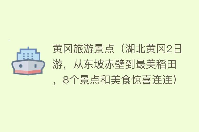 黄冈旅游景点（湖北黄冈2日游，从东坡赤壁到最美稻田，8个景点和美食惊喜连连）
