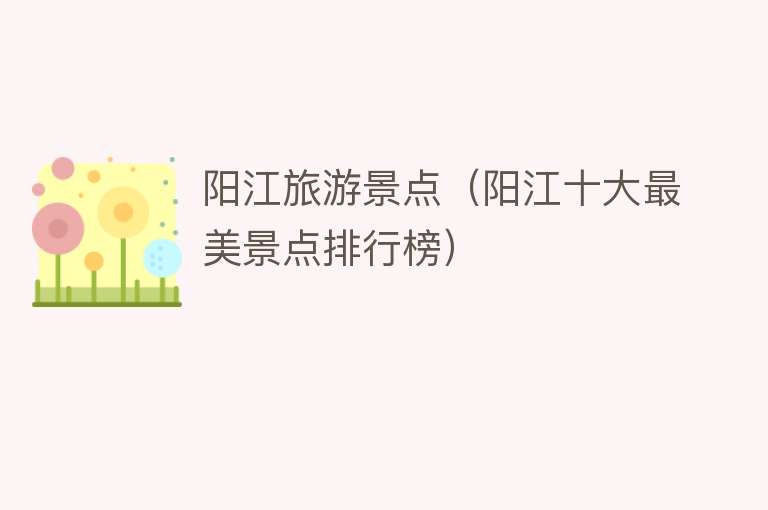 阳江旅游景点（阳江十大最美景点排行榜）
