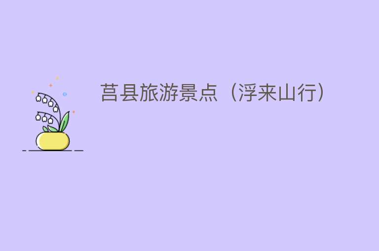 莒县旅游景点（浮来山行）