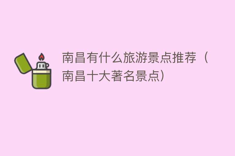 南昌有什么旅游景点推荐（南昌十大著名景点）