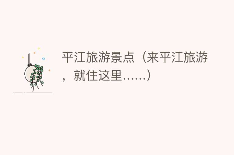 平江旅游景点（来平江旅游，就住这里……）