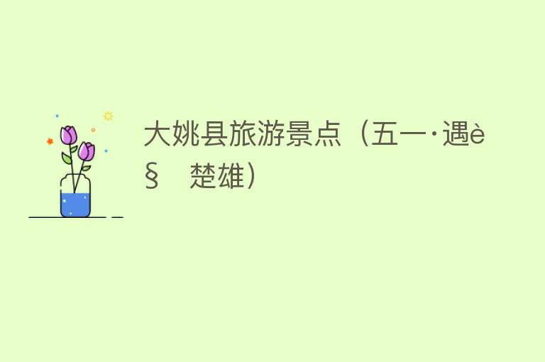大姚县旅游景点（五一·遇见楚雄）