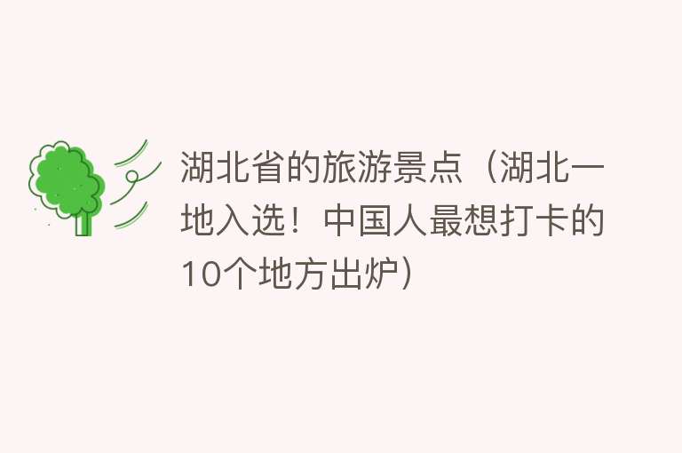 湖北省的旅游景点（湖北一地入选！中国人最想打卡的10个地方出炉）