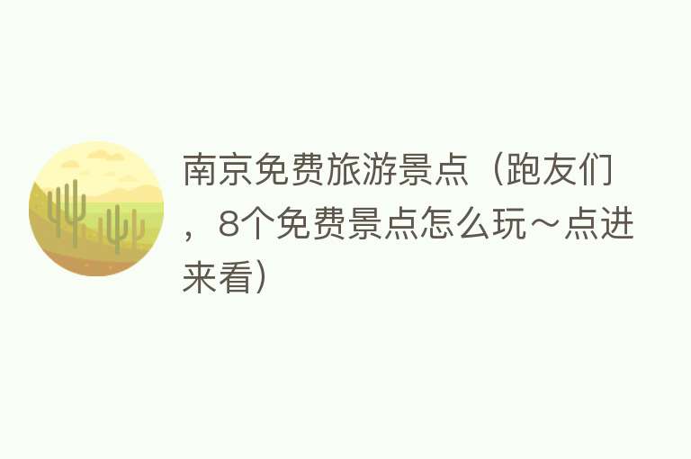 南京免费旅游景点（跑友们，8个免费景点怎么玩～点进来看）