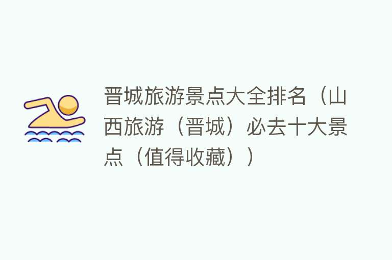 晋城旅游景点大全排名（山西旅游（晋城）必去十大景点（值得收藏））