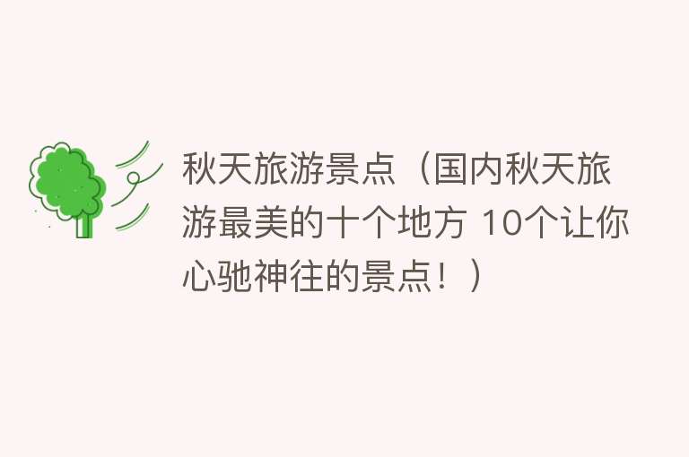 秋天旅游景点（国内秋天旅游最美的十个地方 10个让你心驰神往的景点！）