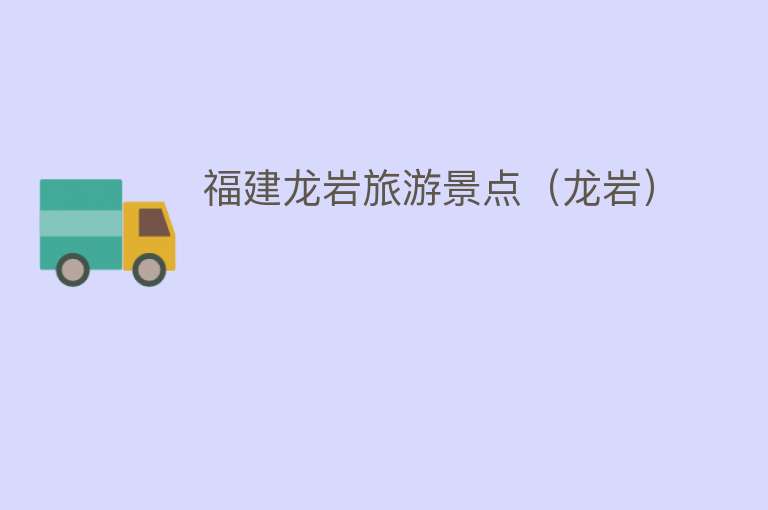 福建龙岩旅游景点（龙岩）