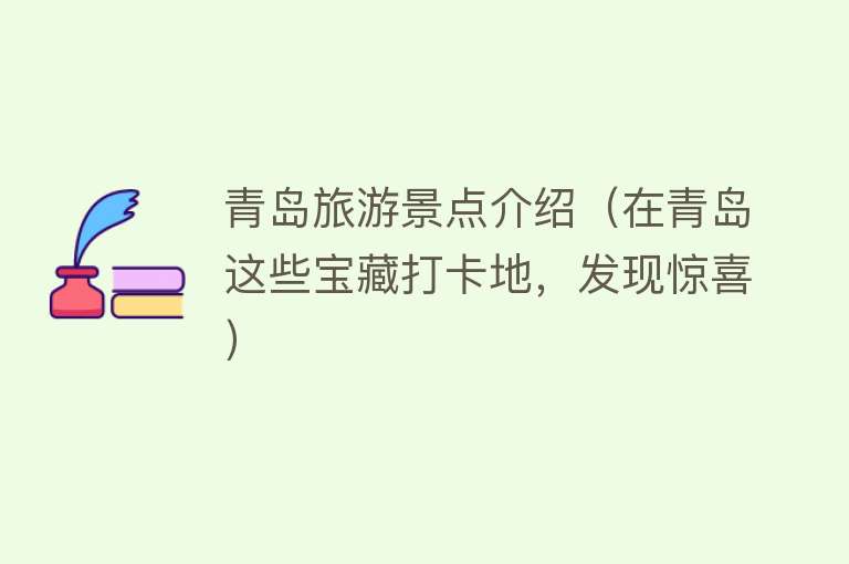 青岛旅游景点介绍（在青岛这些宝藏打卡地，发现惊喜）