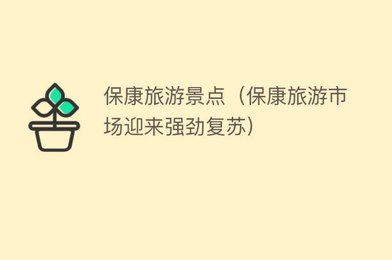 保康旅游景点（保康旅游市场迎来强劲复苏）