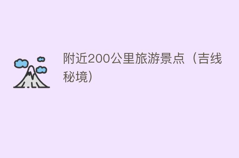 附近200公里旅游景点（吉线秘境）