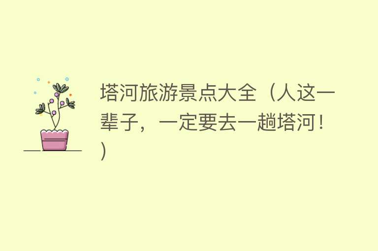 塔河旅游景点大全（人这一辈子，一定要去一趟塔河！）