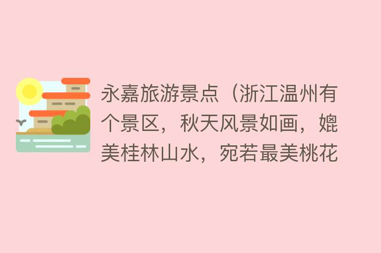 永嘉旅游景点（浙江温州有个景区，秋天风景如画，媲美桂林山水，宛若最美桃花源）