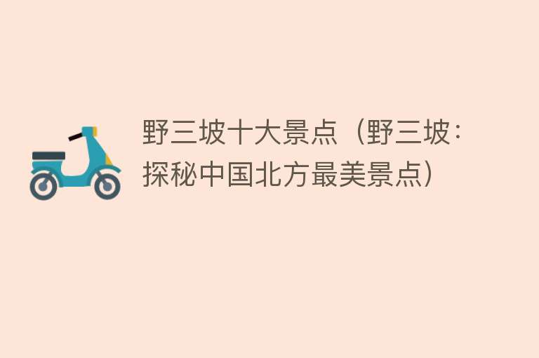 野三坡十大景点（野三坡：探秘中国北方最美景点）