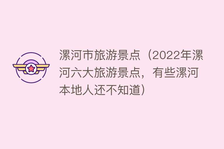 漯河市旅游景点（2022年漯河六大旅游景点，有些漯河本地人还不知道）