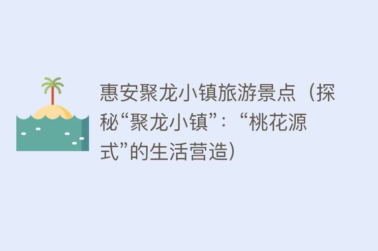 惠安聚龙小镇旅游景点（探秘“聚龙小镇”：“桃花源式”的生活营造）