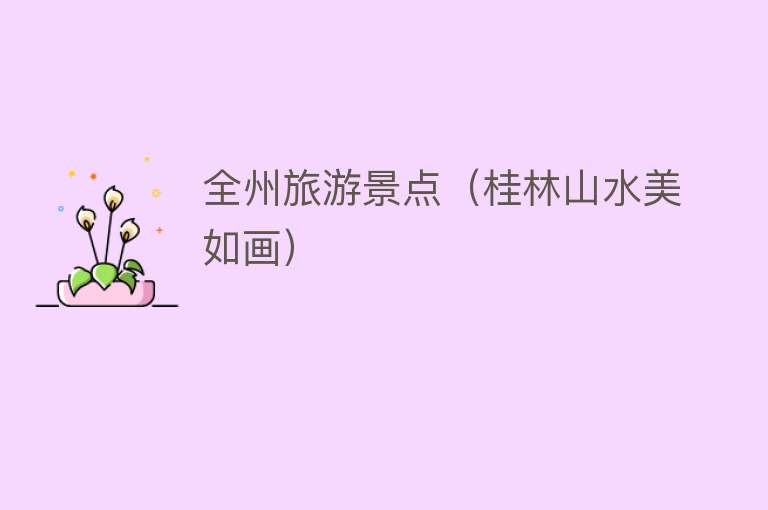 全州旅游景点（桂林山水美如画）