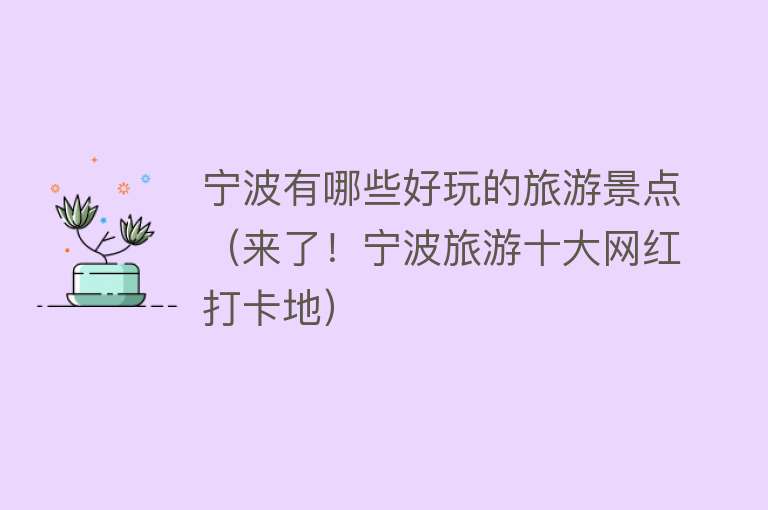 宁波有哪些好玩的旅游景点（来了！宁波旅游十大网红打卡地）