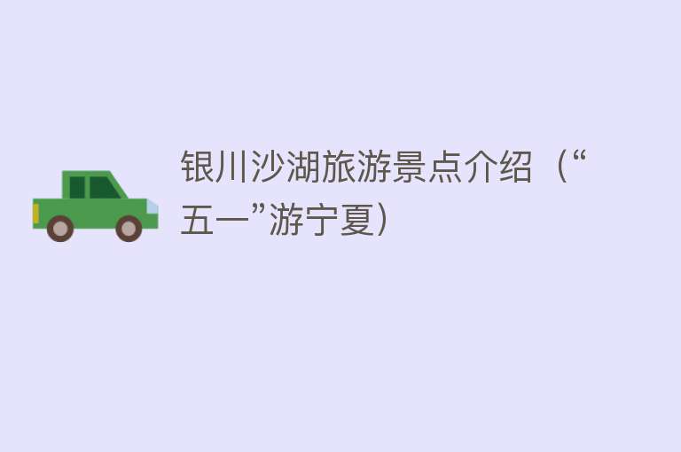 银川沙湖旅游景点介绍（“五一”游宁夏）