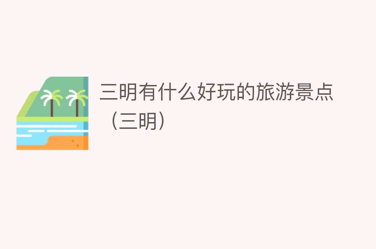 三明有什么好玩的旅游景点（三明）