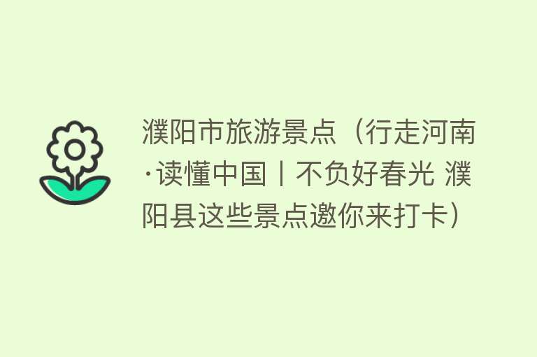 濮阳市旅游景点（行走河南·读懂中国丨不负好春光 濮阳县这些景点邀你来打卡）