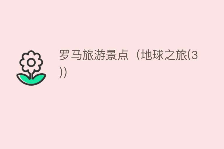 罗马旅游景点（地球之旅(3)）