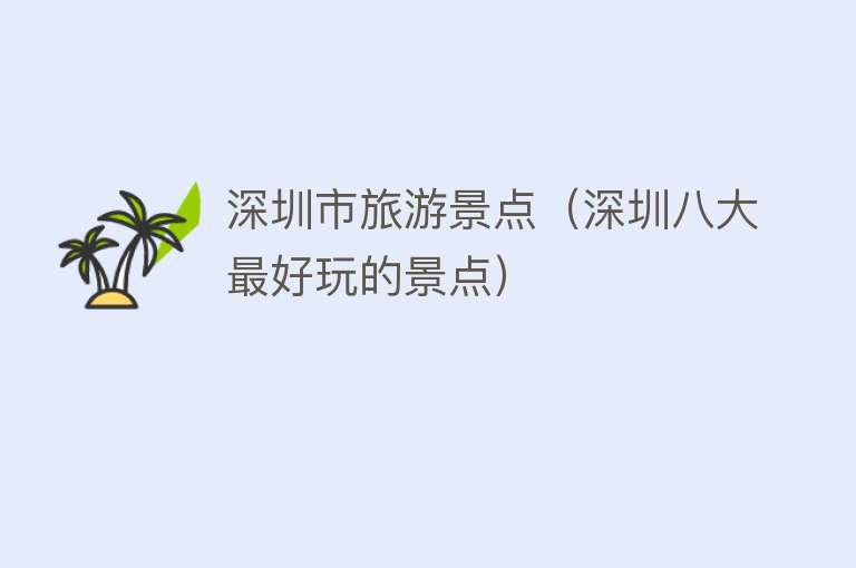 深圳市旅游景点（深圳八大最好玩的景点）