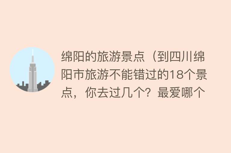 绵阳的旅游景点（到四川绵阳市旅游不能错过的18个景点，你去过几个？最爱哪个景点）