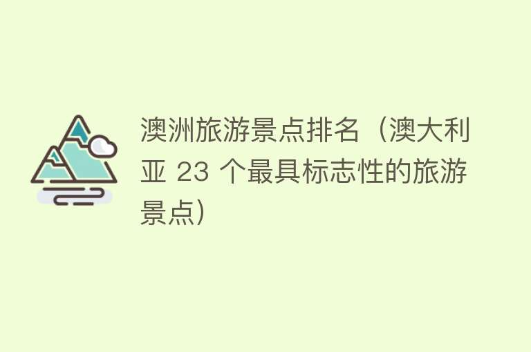 澳洲旅游景点排名（澳大利亚 23 个最具标志性的旅游景点）