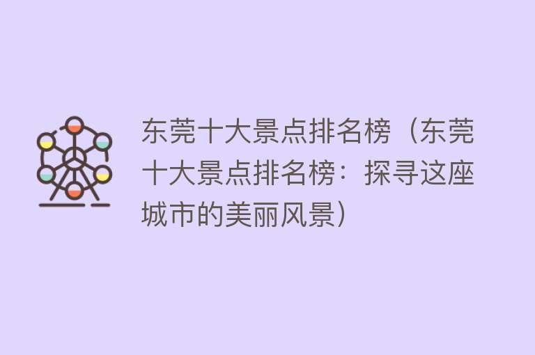 东莞十大景点排名榜（东莞十大景点排名榜：探寻这座城市的美丽风景）